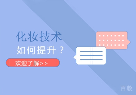 化妆技术如何提升-化妆技术提升的方法
