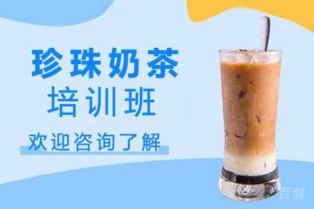 昆明珍珠奶茶培训班