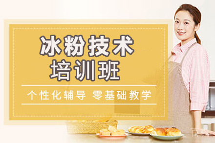 昆明冰粉技术培训班