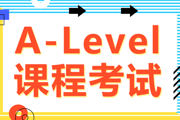 上海留学国际教育-A-Level课程考试