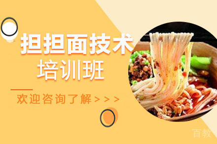 昆明担担面技术培训班