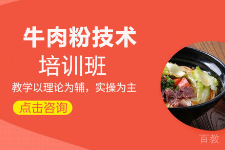 昆明牛肉粉技术培训班