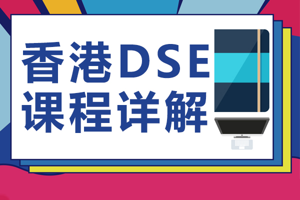 香港DSE课程详解