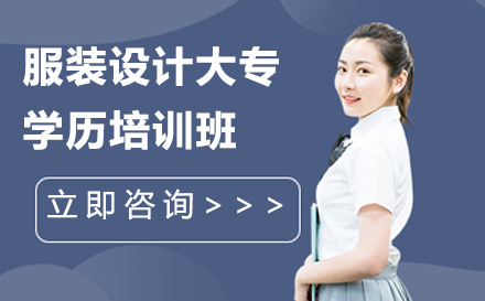 服装设计大专学历培训班