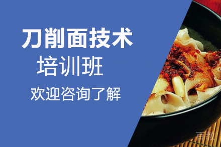 昆明刀削面技术培训班