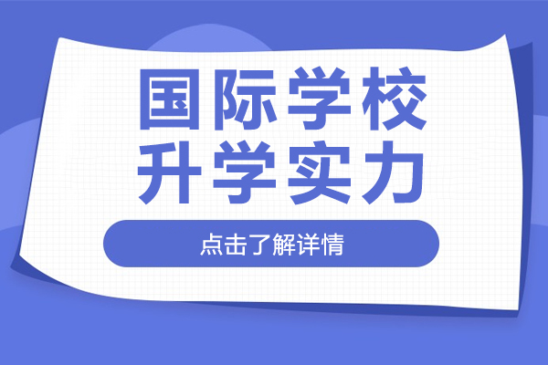 沪上国际学校英本升学实力全景：多校牛剑/G5录取数据深度解析