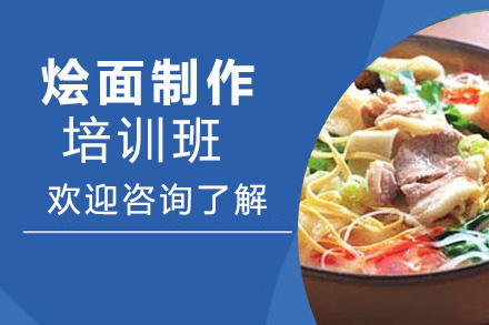 昆明燴面制作培訓(xùn)班