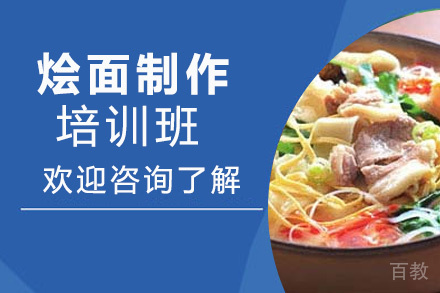 昆明烩面制作培训班