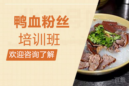 昆明鸭血粉丝培训班