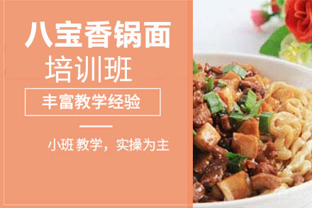 昆明八宝香锅面培训班