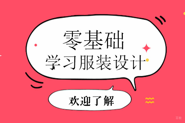 深圳技能-零基础学习服装设计