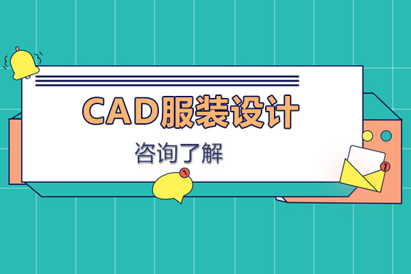 深圳就业技能-CAD服装设计培训