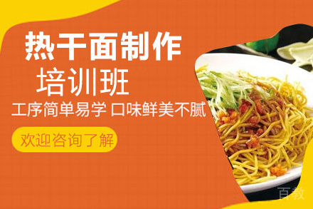 昆明热干面制作培训班
