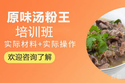 昆明原味汤粉王培训班