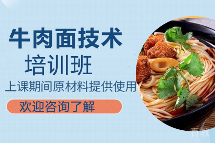 昆明牛肉面技术培训班