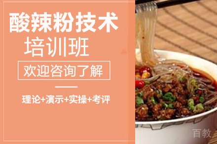 昆明酸辣粉技术培训班