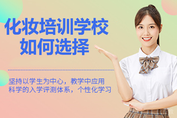 化妆培训学校如何选择