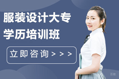 深圳服装设计大专学历培训班