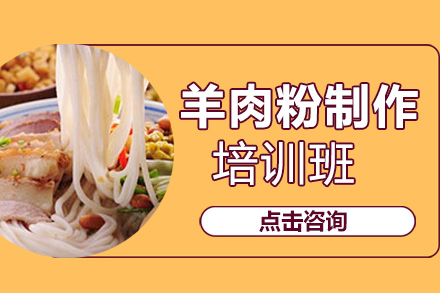 昆明羊肉粉技術(shù)培訓(xùn)班