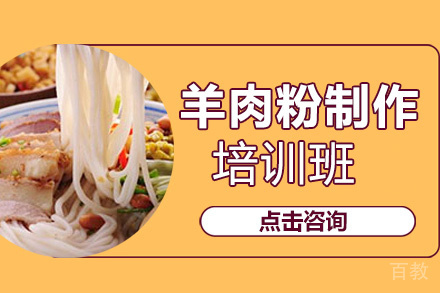昆明羊肉粉技术培训班