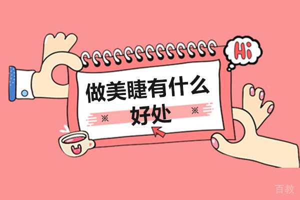 做美睫有什么好处-美睫有哪些分类
