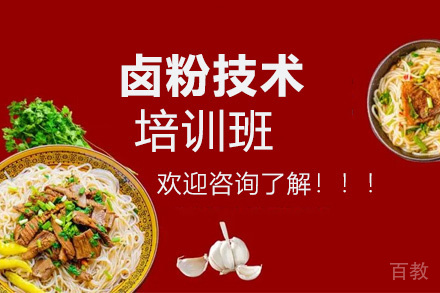 昆明卤粉技术培训班