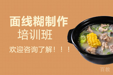 昆明面线糊制作培训班