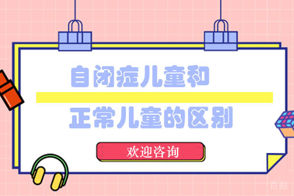 长沙自闭症儿童和正常儿童的区别
