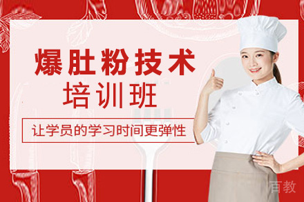 昆明爆肚粉技术培训班