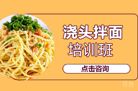 昆明浇头拌面培训班
