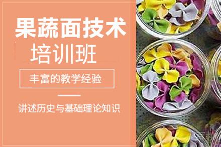 昆明果蔬面技术培训班