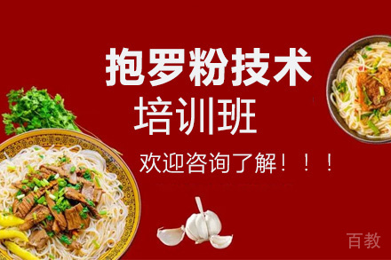昆明抱罗粉技术培训班