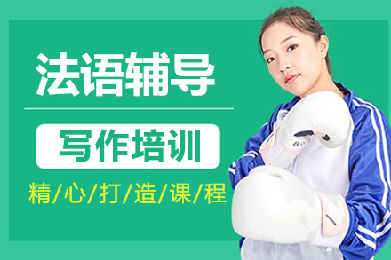 南京南京法语辅导