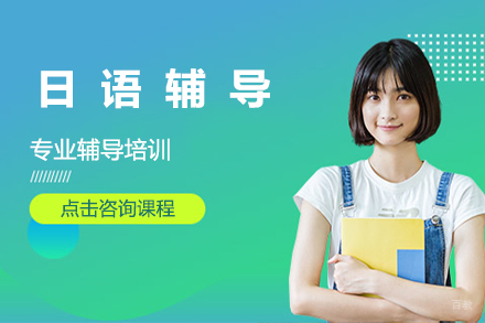 南京南京日语辅导