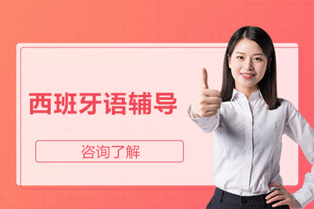 南京南京西班牙语辅导