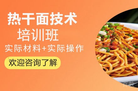 昆明热干面技术培训班