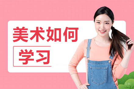 美术如何学习