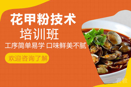 昆明花甲粉技术培训班