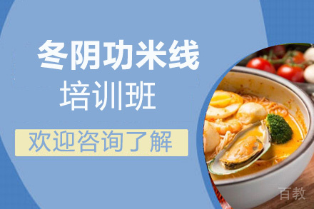昆明冬阴功米线培训班