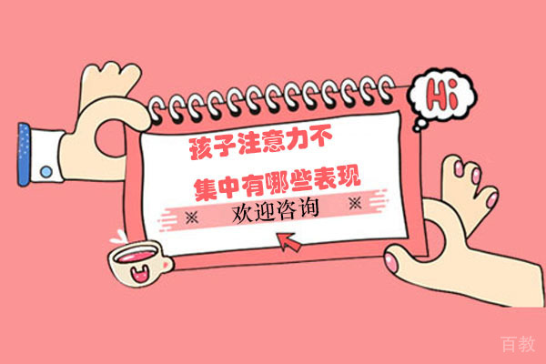 长沙孩子注意力不集中有哪些表现