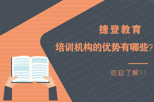 沈陽(yáng)捷登教育培訓(xùn)機(jī)構(gòu)的優(yōu)勢(shì)有哪些-捷登教育培訓(xùn)的好處