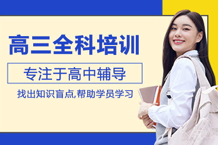 高三全科培训