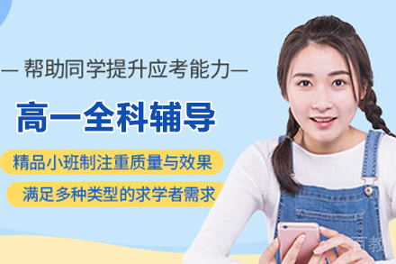 高一全科辅导