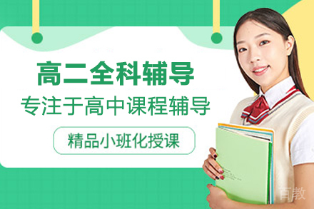 高二全科辅导