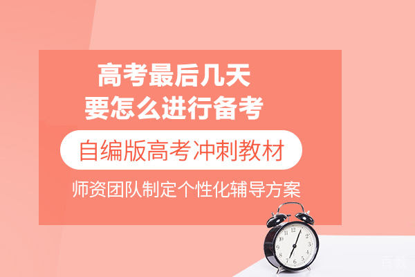 高考最后几天要怎么进行备考