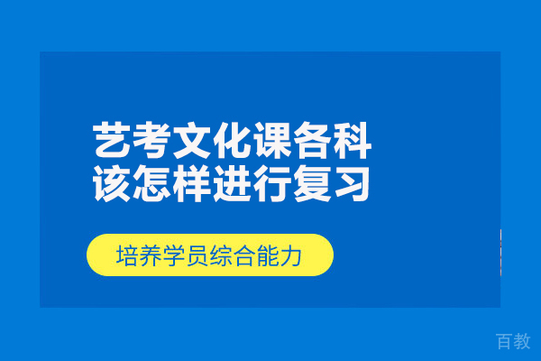 艺考文化课各科该怎样进行复习