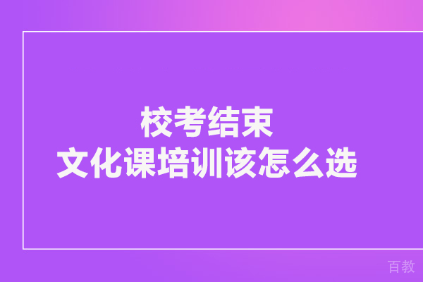 校考结束文化课培训该怎么选