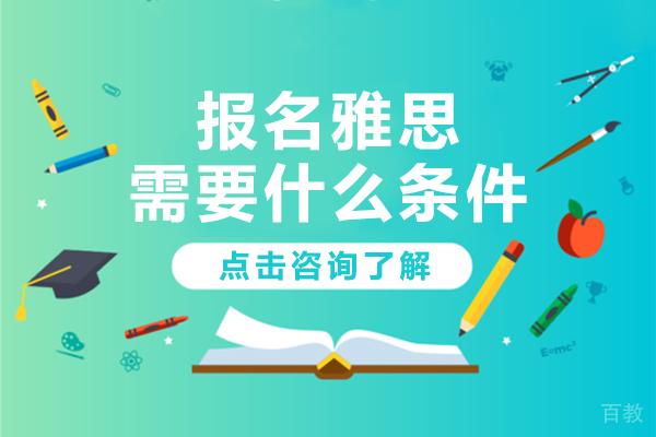 上海雅思-报名雅思需要什么条件