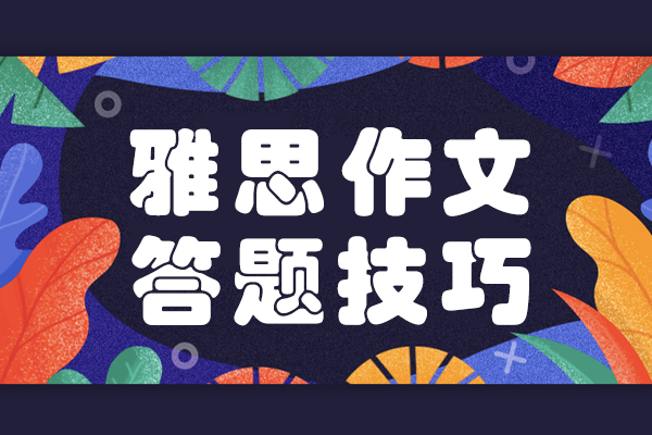 雅思写作提分必看：三大实用答题技巧深度解析