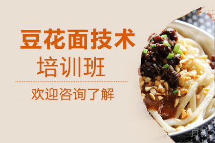昆明豆花面技术培训班